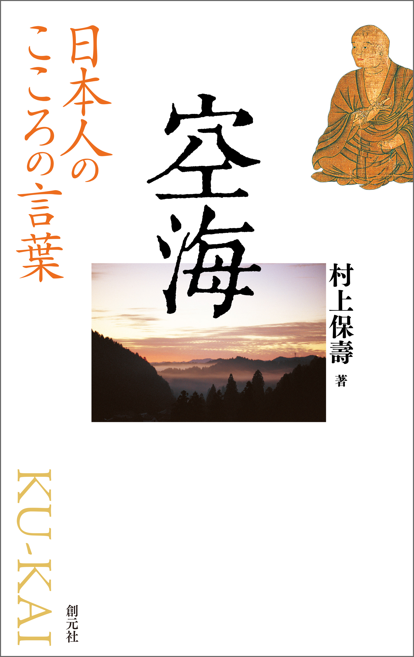 ブックライブ　日本人のこころの言葉　村上保壽　空海　漫画・無料試し読みなら、電子書籍ストア