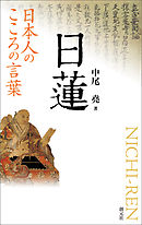 日本人のこころの言葉　日蓮