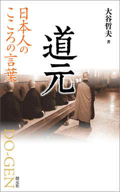 日本人のこころの言葉　道元