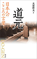 日本人のこころの言葉　道元