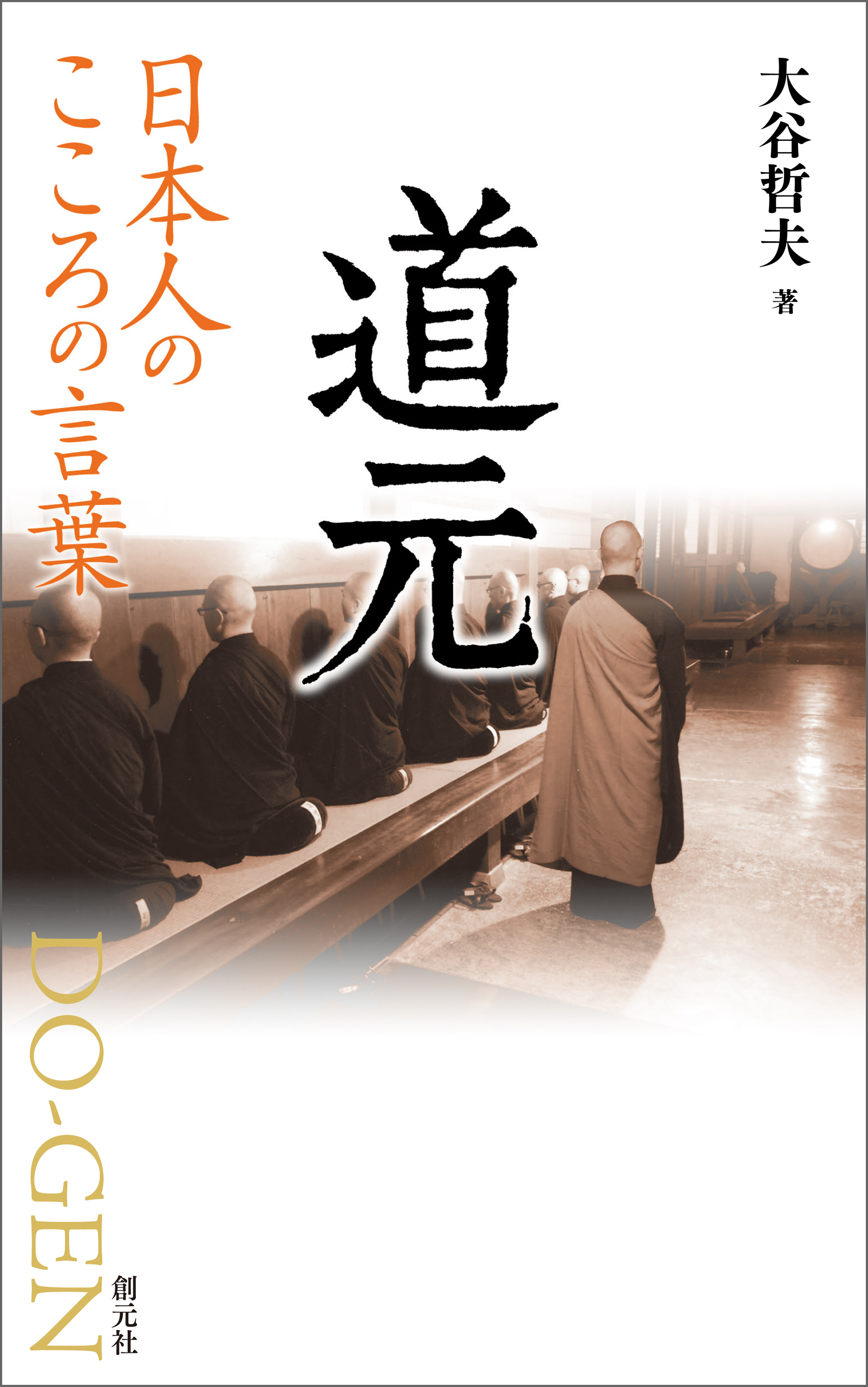 日本人のこころの言葉 道元 大谷哲夫 漫画 無料試し読みなら 電子書籍ストア ブックライブ