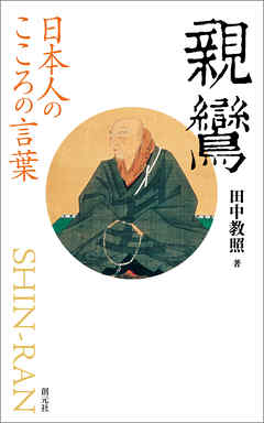 日本人のこころの言葉 親鸞 田中教照 漫画 無料試し読みなら 電子書籍ストア ブックライブ