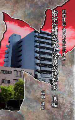 小説・文芸 ジャンル派遣社員・箭内万作の事件簿　一　密室盗難の謎と怪異の棲む家　前編 - 高瀬甚太