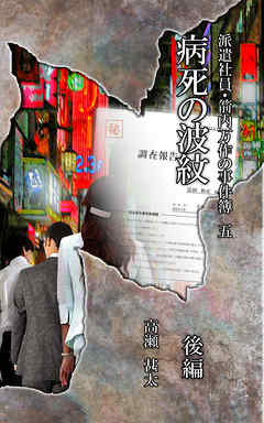 派遣社員・箭内万作の事件簿　五　病死の波紋　後編