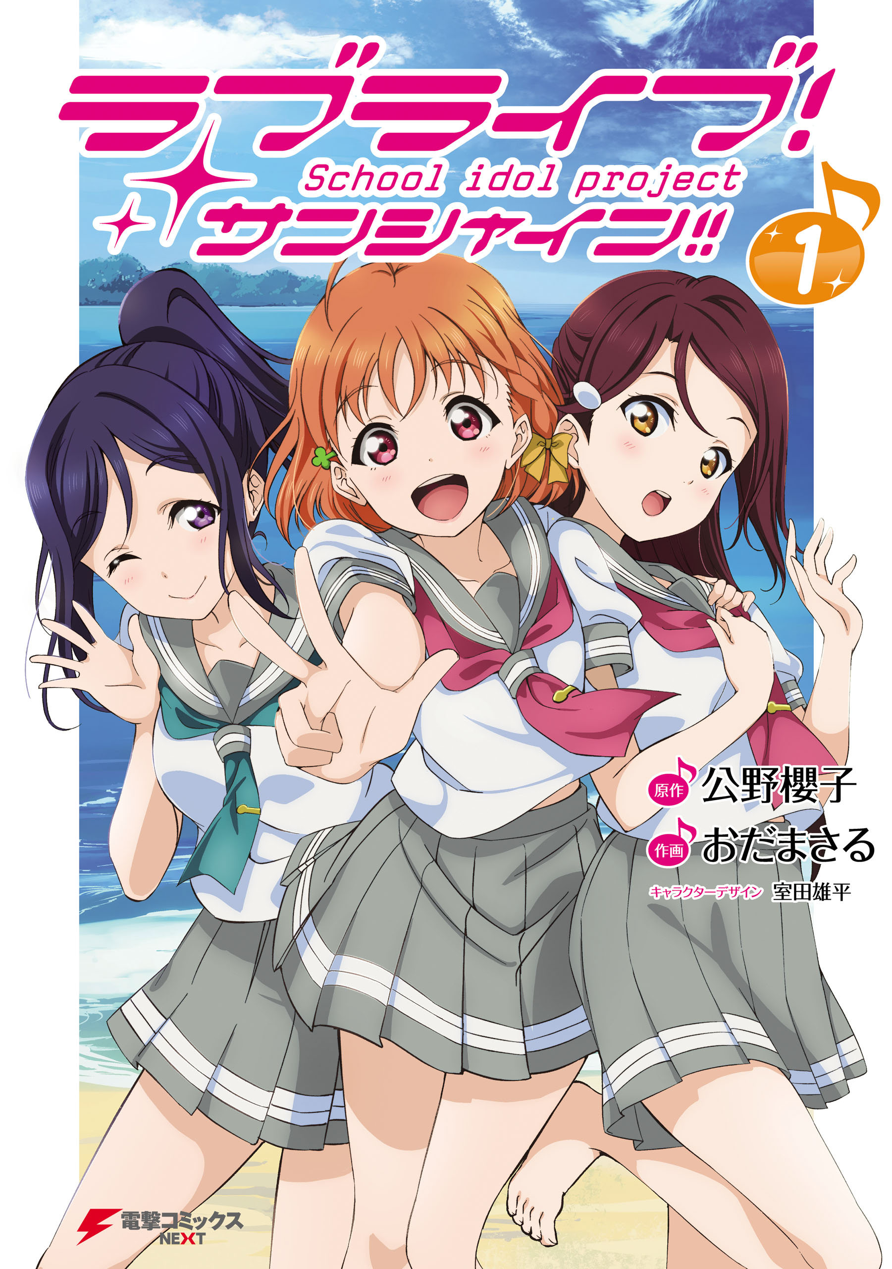 ラブライブ！ サンシャイン！！(1) - 公野櫻子/おだまさる - 少年マンガ・無料試し読みなら、電子書籍・コミックストア ブックライブ