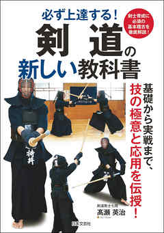 剣道の新しい教科書 - 高瀬英治 - ビジネス・実用書・無料試し読みなら、電子書籍・コミックストア ブックライブ