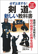 剣道の新しい教科書
