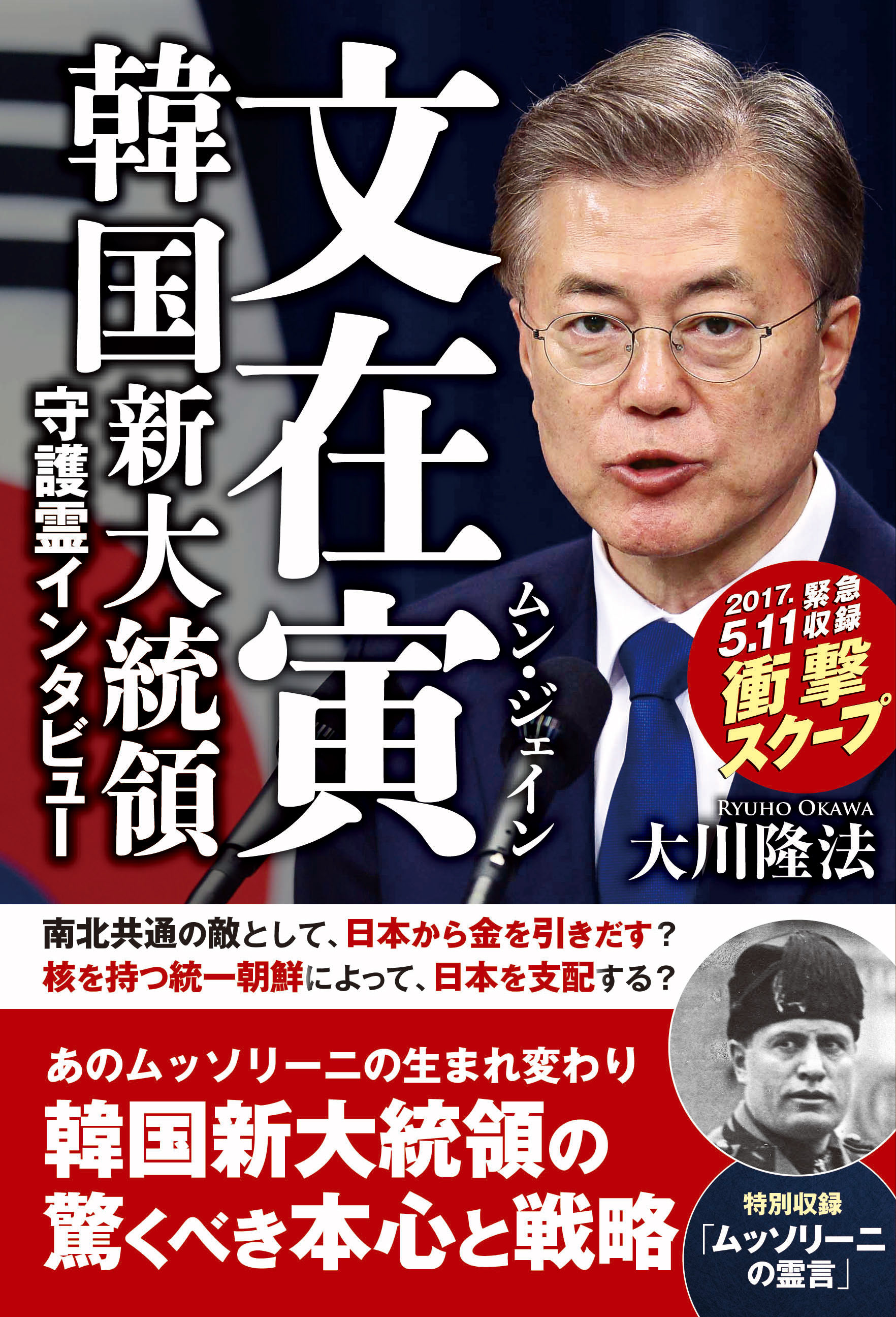 文在寅 韓国新大統領守護霊インタビュー 漫画 無料試し読みなら 電子書籍ストア ブックライブ