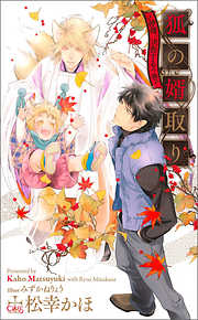 狐の婿取り-神様、決断するの巻-【特別版】（イラスト付き）