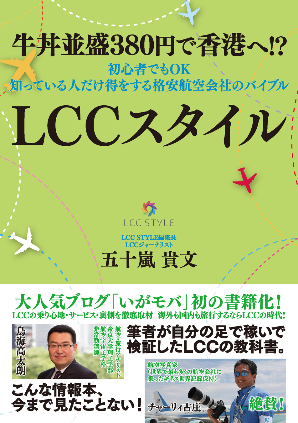牛丼並盛380円で香港へ 初心者でもok 知っている人だけ得をする格安航空会社のバイブル Lccスタイル 五十嵐貴文 漫画 無料試し読みなら 電子書籍ストア ブックライブ