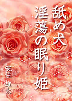 舐め犬　淫蕩の眠り姫