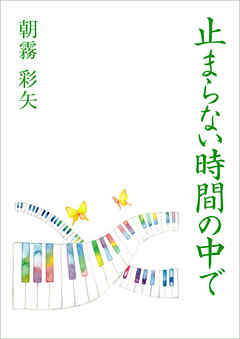 止まらない時間の中で