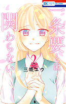 一条要とは関わらない 　2巻