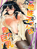 地味子さんは隠れ巨乳～無口な彼女は生ハメしたら凄かった！～（フルカラー）（1）