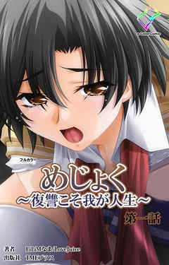 めじょく ～復讐こそ我が人生～ 第一話【フルカラー】