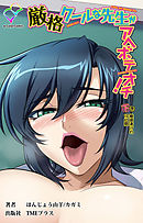 厳格クールな先生がアヘボテオチ！ 下巻 絶頂漬けの10日間【フルカラー】