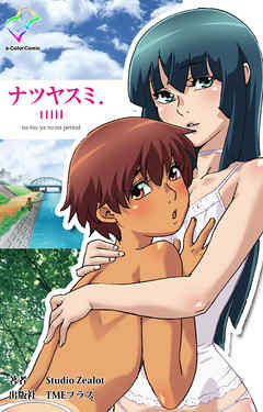 ナツヤスミ．1日目【フルカラー】