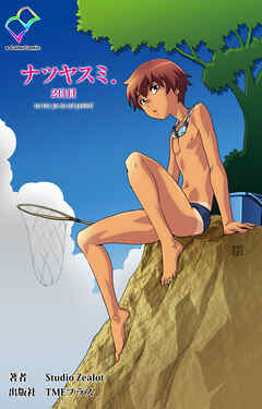 ナツヤスミ．2日目【フルカラー成人版】