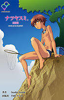 ナツヤスミ．2日目【フルカラー成人版】