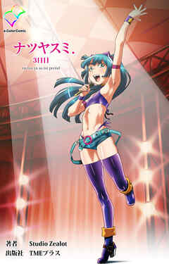 ナツヤスミ．3日目【フルカラー成人版】