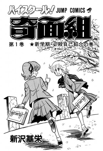ハイスクール 奇面組 1 新沢基栄 漫画 無料試し読みなら 電子書籍ストア ブックライブ