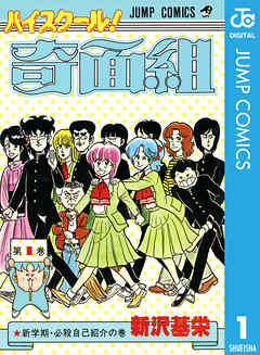 ハイスクール 奇面組 1 新沢基栄 漫画 無料試し読みなら 電子書籍ストア ブックライブ
