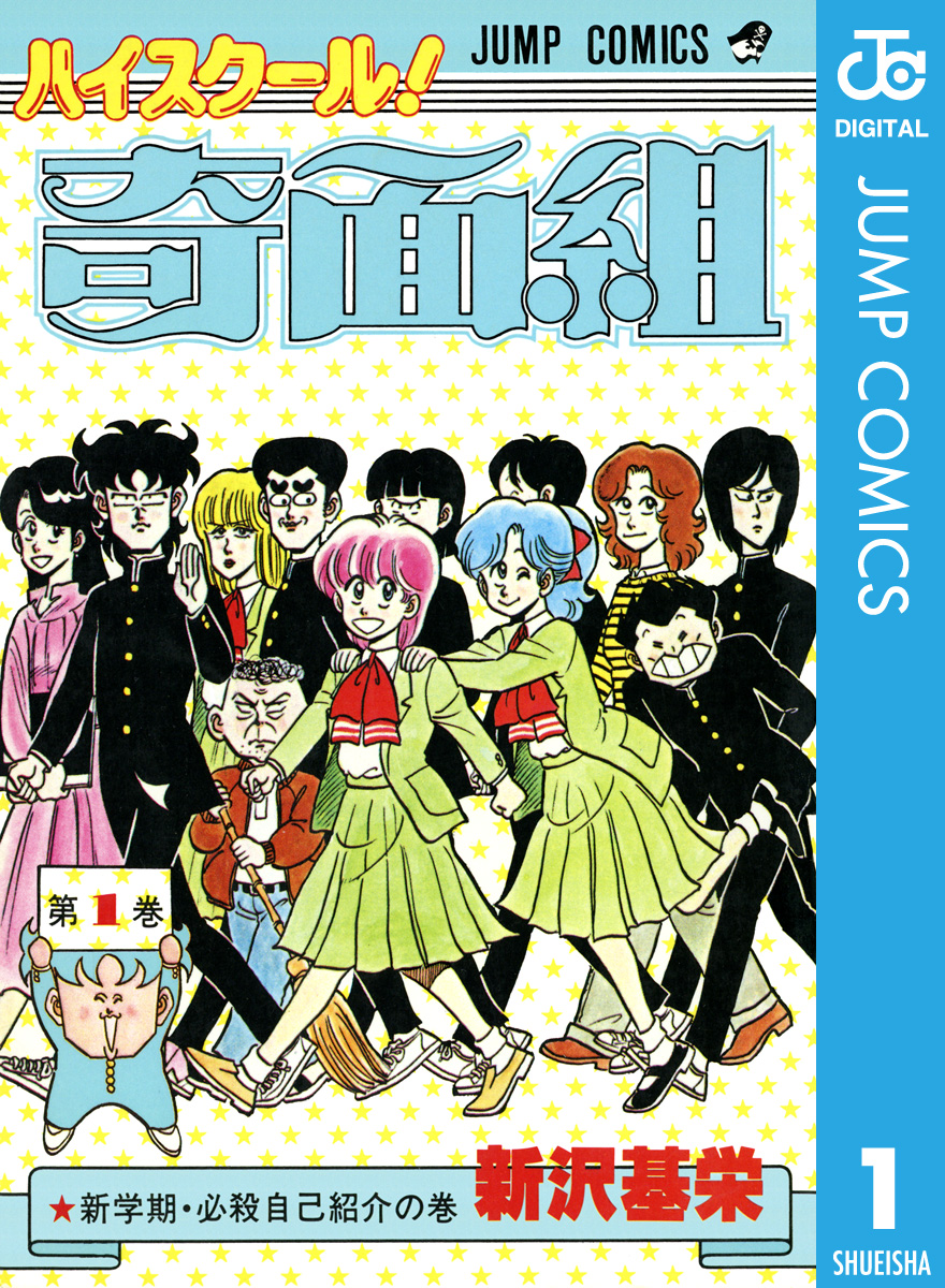 ハイスクール 奇面組 1 漫画 無料試し読みなら 電子書籍ストア ブックライブ