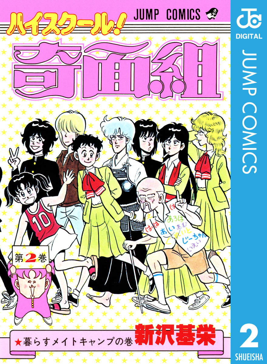 ハイスクール！奇面組 2 - 新沢基栄 - 漫画・無料試し読みなら、電子