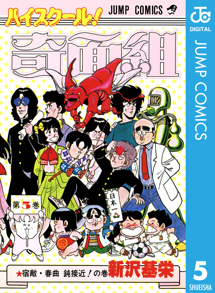 ハイスクール！奇面組 5 - 新沢基栄 - 漫画・無料試し読みなら、電子