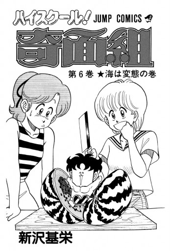 ハイスクール 奇面組 6 漫画 無料試し読みなら 電子書籍ストア ブックライブ