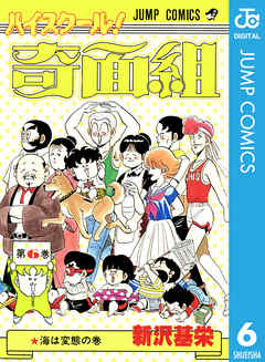 ハイスクール 奇面組 6 新沢基栄 漫画 無料試し読みなら 電子書籍ストア ブックライブ