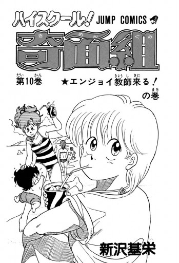 ハイスクール！奇面組 10／新沢基栄 | 集英社コミック公式 S-MANGA