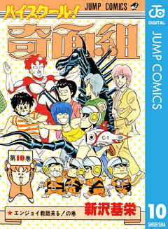 ハイスクール 奇面組 10 新沢基栄 漫画 無料試し読みなら 電子書籍ストア ブックライブ