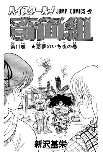 ハイスクール 奇面組 11 新沢基栄 漫画 無料試し読みなら 電子書籍ストア ブックライブ