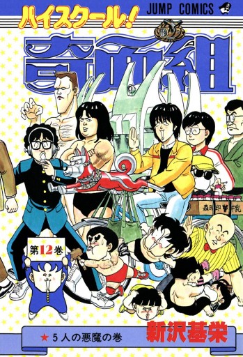 ハイスクール！奇面組 12 - 新沢基栄 - 漫画・無料試し読みなら、電子