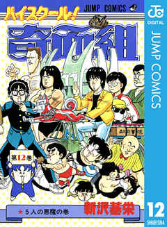 ハイスクール 奇面組 12 漫画無料試し読みならブッコミ