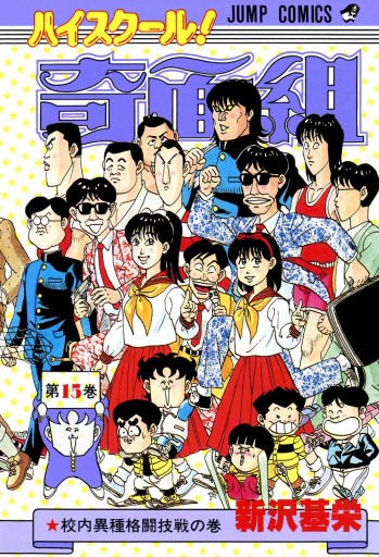 ハイスクール 奇面組 15 漫画 無料試し読みなら 電子書籍ストア ブックライブ ハイスクール 奇面組 15 漫画 無料試し読みなら 電子書籍ストア ブックライブ