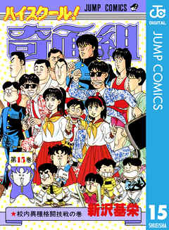 ハイスクール 奇面組 15 新沢基栄 漫画 無料試し読みなら 電子書籍ストア ブックライブ