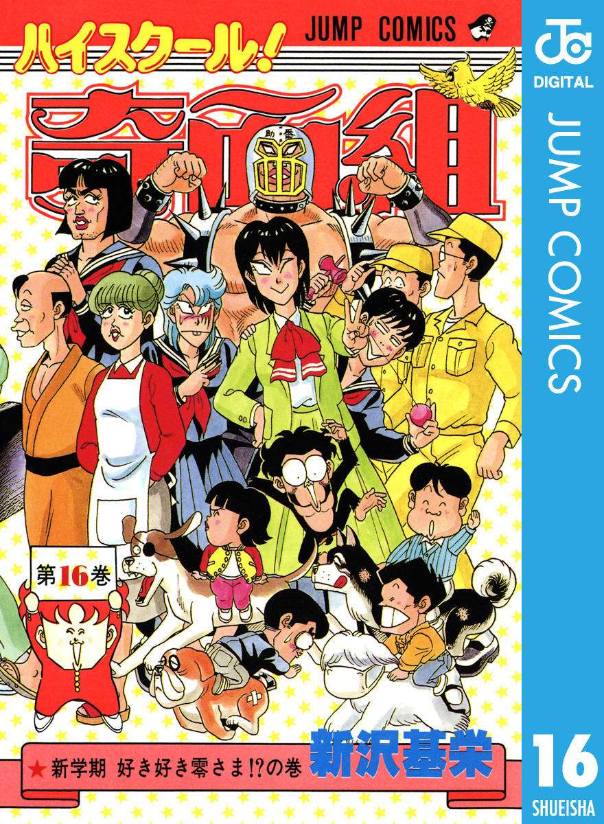 ハイスクール 奇面組 16 新沢基栄 漫画 無料試し読みなら 電子書籍ストア ブックライブ
