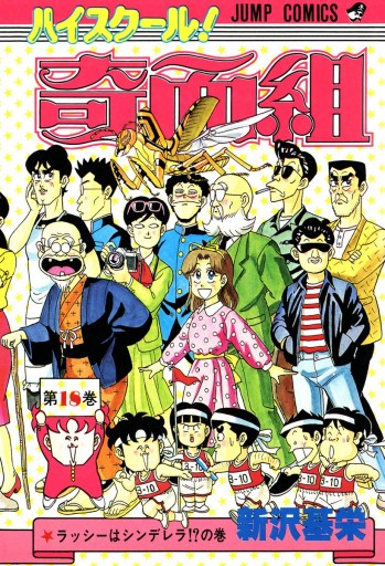 ハイスクール 奇面組 18 漫画 無料試し読みなら 電子書籍ストア ブックライブ ハイスクール 奇面組 18 漫画 無料試し読みなら 電子書籍ストア ブックライブ