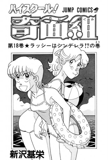 ハイスクール 奇面組 18 新沢基栄 漫画 無料試し読みなら 電子書籍ストア ブックライブ