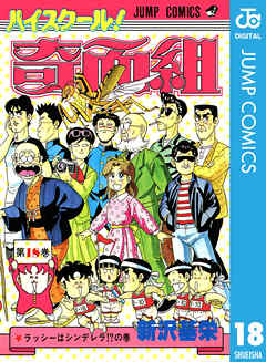 ハイスクール 奇面組 18 新沢基栄 漫画 無料試し読みなら 電子書籍ストア ブックライブ