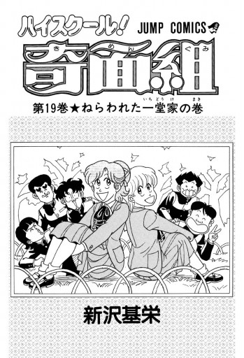 ハイスクール 奇面組 19 新沢基栄 漫画 無料試し読みなら 電子書籍ストア ブックライブ