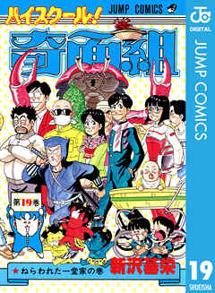 ハイスクール！奇面組 19 - 新沢基栄 - 少年マンガ・無料試し読みなら ...