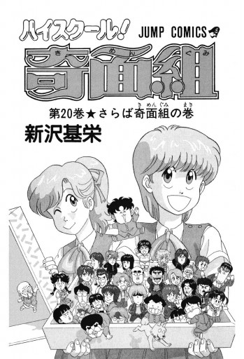 ハイスクール 奇面組 最新刊 漫画 無料試し読みなら 電子書籍ストア ブックライブ