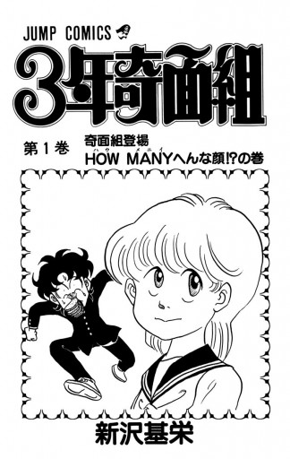 3年奇面組 1 - 新沢基栄 - 少年マンガ・無料試し読みなら、電子書籍・コミックストア ブックライブ