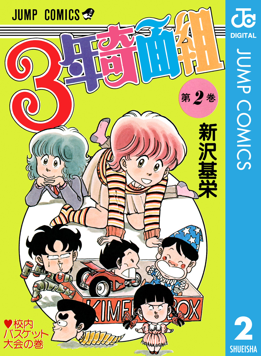 3年奇面組 2 漫画 無料試し読みなら 電子書籍ストア ブックライブ