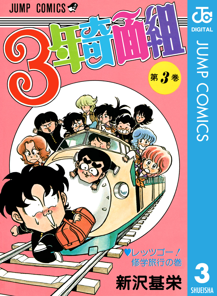 3年奇面組 3 - 新沢基栄 - 漫画・ラノベ（小説）・無料試し読みなら