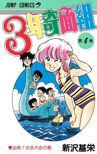 3年奇面組 4 新沢基栄 漫画 無料試し読みなら 電子書籍ストア ブックライブ