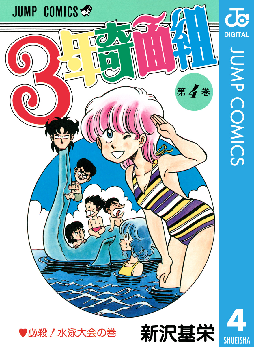 3年奇面組 4 漫画 無料試し読みなら 電子書籍ストア ブックライブ